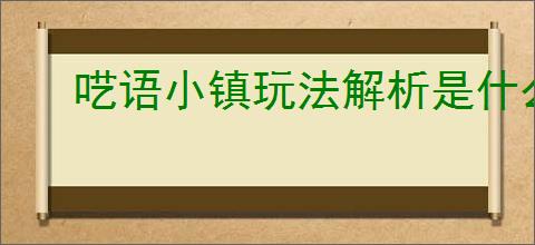 呓语小镇玩法解析是什么