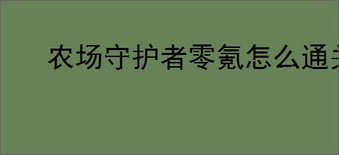 农场守护者零氪怎么通关第十关