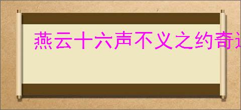 燕云十六声不义之约奇遇怎么通关