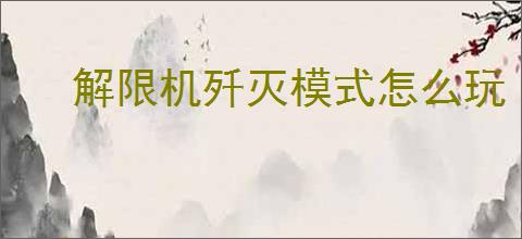 解限机歼灭模式怎么玩