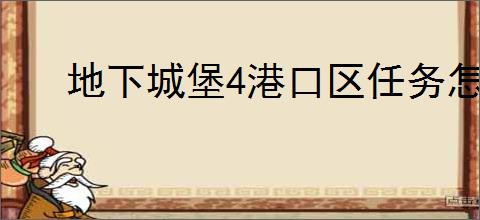 地下城堡4港口区任务怎么玩