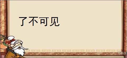 了不可见