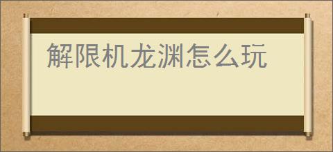 解限机龙渊怎么玩