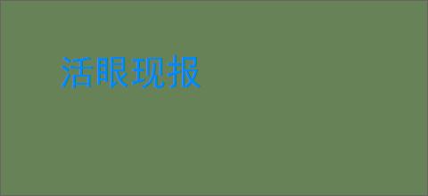 活眼现报