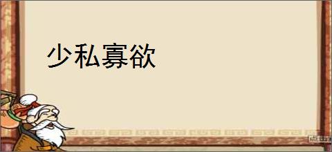 少私寡欲