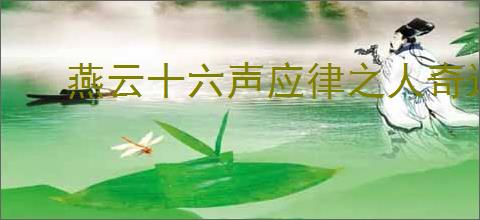 燕云十六声应律之人奇遇怎么玩