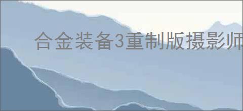 合金装备3重制版摄影师成就怎么解锁