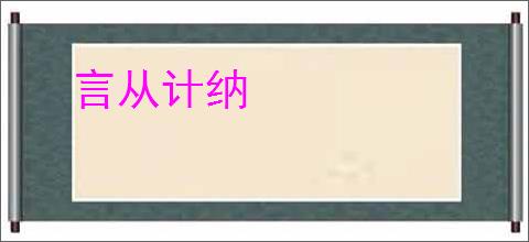 言从计纳