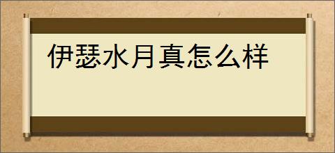 伊瑟水月真怎么样