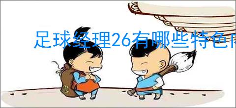 足球经理26有哪些特色内容