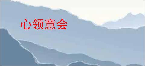 心领意会