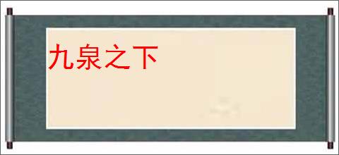 九泉之下