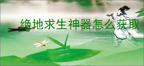 绝地求生神器怎么获取