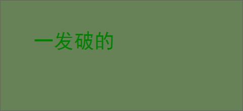 一发破的