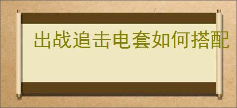 出战追击电套如何搭配