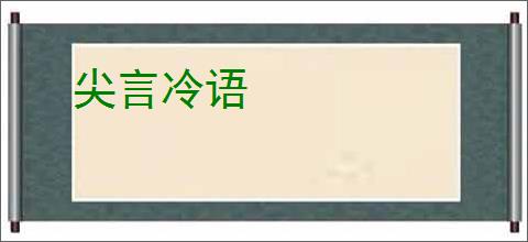 尖言冷语