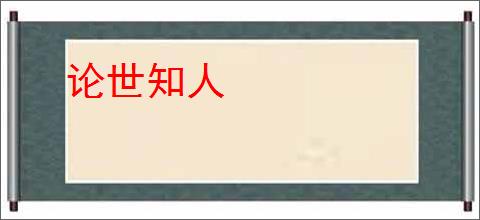 论世知人