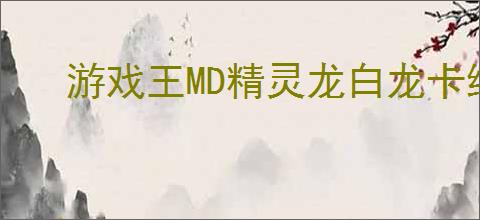游戏王MD精灵龙白龙卡组怎么构筑