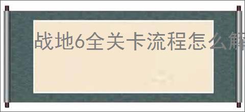 战地6全关卡流程怎么解说