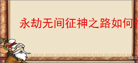 永劫无间征神之路如何快速升级