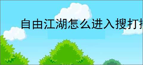 自由江湖怎么进入搜打撤模式