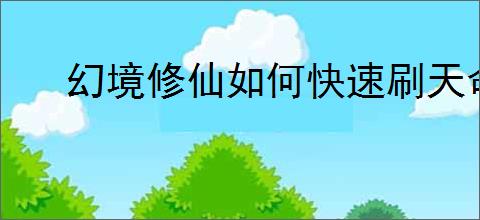 幻境修仙如何快速刷天命点