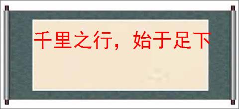 千里之行，始于足下