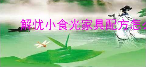 解忧小食光家具配方怎么获得