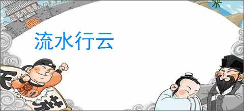 流水行云