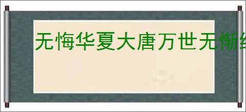 无悔华夏大唐万世无惭结局怎么达成