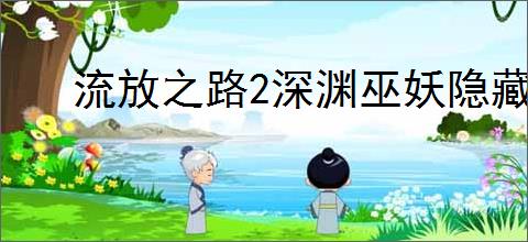 流放之路2深渊巫妖隐藏升华怎么玩