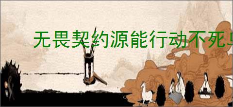 无畏契约源能行动不死鸟玩法攻略