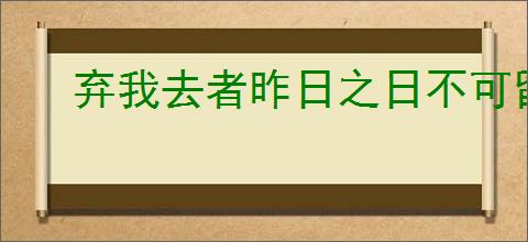 弃我去者昨日之日不可留