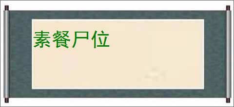 素餐尸位