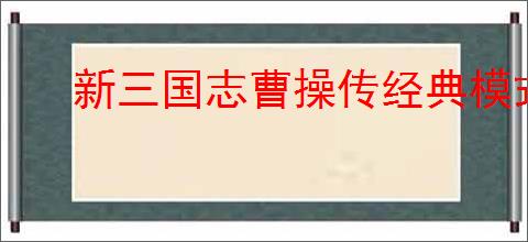 新三国志曹操传经典模式第一章第一关怎么通关