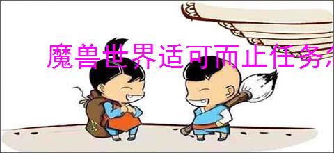 魔兽世界适可而止任务怎么做