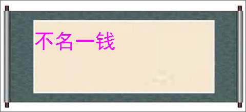 不名一钱