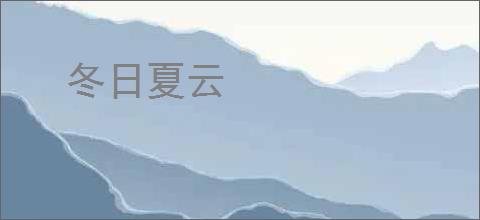 冬日夏云