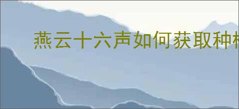 燕云十六声如何获取种植道具