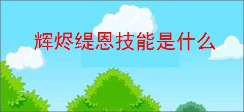 辉烬缇恩技能是什么