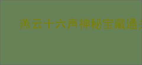 燕云十六声神秘宝藏通关攻略